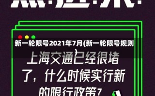 新一轮限号2021年7月(新一轮限号规则)