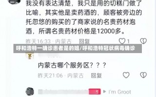 呼和浩特一确诊患者是的姐/呼和浩特冠状病毒确诊