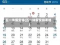 五一休假安排(五一休假安排表格)