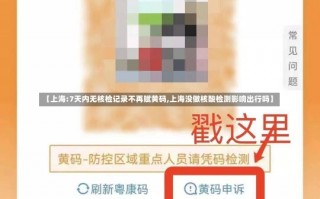 【上海:7天内无核检记录不再赋黄码,上海没做核酸检测影响出行吗】