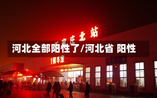 河北全部阳性了/河北省 阳性