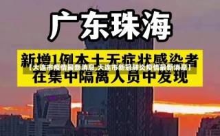 【大连市疫情最新消息,大连市新冠肺炎疫情最新消息】