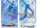 2022年冬奥会闭幕式/2022年冬奥会纪念币20元值多少钱