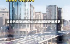 成都新增四粒无症状/成都新增四例无症状