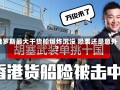 俄罗斯最大干货船爆炸沉没 恐袭还是意外？