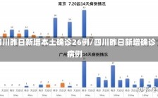 四川昨日新增本土确诊26例/四川昨日新增确诊病例