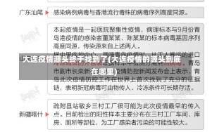 大连疫情源头终于找到了(大连疫情的源头到底在哪里)