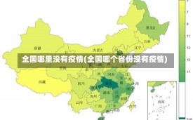 全国哪里没有疫情(全国哪个省份没有疫情)