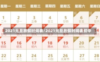 2021元旦放假时间表/2021元旦放假时间表初中