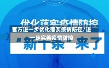 官方进一步优化落实疫情防控/进一步完善疫情防控