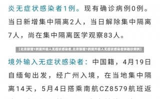 【北京新增1例境外输入无症状感染者,北京新增1例境外输入无症状感染者转确诊病例】