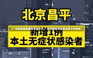 【广东新冠疫情最新消息今天,广东新冠疫情最新消息今天地区】