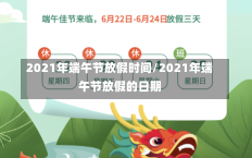 2021年端午节放假时间/2021年端午节放假的日期