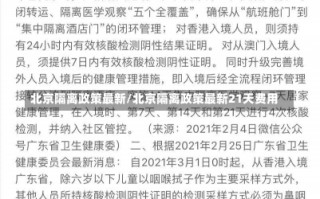 北京隔离政策最新/北京隔离政策最新21天费用