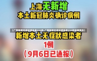 【广西新增无症状感染者235例,广西新增无症状感染者235例是哪里的】