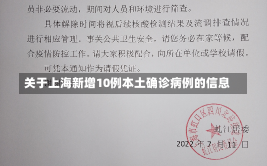 关于上海新增10例本土确诊病例的信息