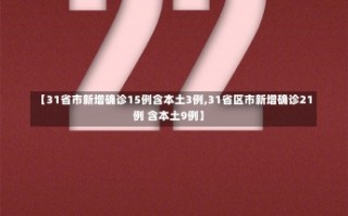 【31省市新增确诊15例含本土3例,31省区市新增确诊21例 含本土9例】