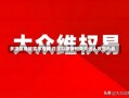 多项信息披露不准确 花溪科技及相关责任人收警示函