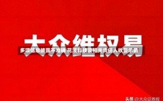 多项信息披露不准确 花溪科技及相关责任人收警示函