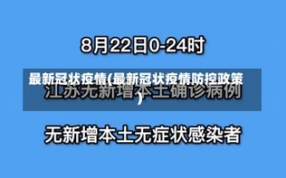 最新冠状疫情(最新冠状疫情防控政策)