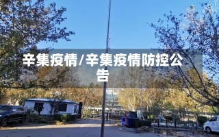 辛集疫情/辛集疫情防控公告