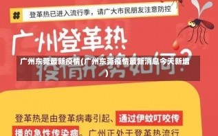 广州东莞最新疫情(广州东莞疫情最新消息今天新增)