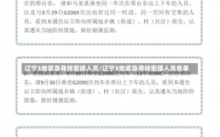 辽宁3地紧急寻找密接人员/辽宁3地紧急寻找密接人员名单