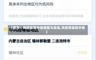 【官方：风险区高中低调整为高低,风险等级高中低】