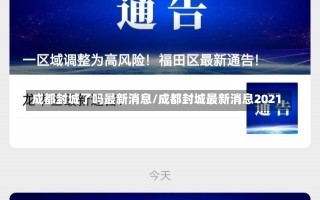 成都封城了吗最新消息/成都封城最新消息2021