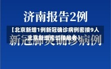 【北京新增1例新冠确诊病例密接9人,北京新增密切接触者】