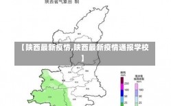 【陕西最新疫情,陕西最新疫情通报学校】