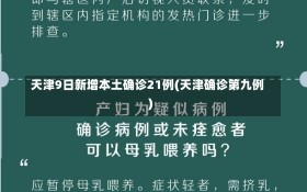 天津9日新增本土确诊21例(天津确诊第九例)