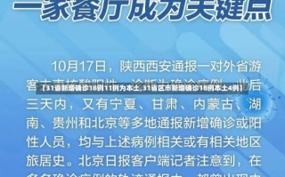 【31省新增确诊18例11例为本土,31省区市新增确诊18例本土4例】