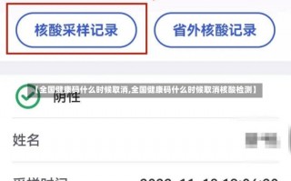 【全国健康码什么时候取消,全国健康码什么时候取消核酸检测】