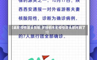【此轮疫情源头在哪,多地的本轮疫情源头都找到了!】