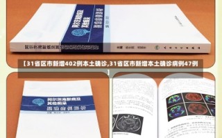 【31省区市新增402例本土确诊,31省区市新增本土确诊病例47例】