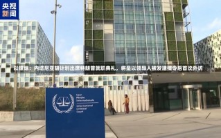 以媒爆：内塔尼亚胡计划出席特朗普就职典礼，将是以领导人被发逮捕令后首次外访