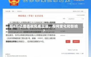 超6万亿增值税完成立法，有何变化和影响？