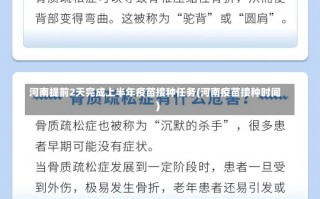 河南提前2天完成上半年疫苗接种任务(河南疫苗接种时间)