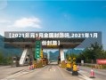 【2021年元1月全国封路吗,2021年1月份封路】