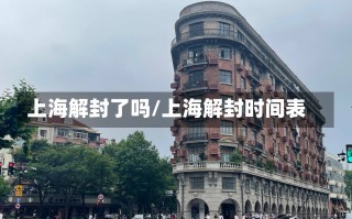 上海解封了吗/上海解封时间表