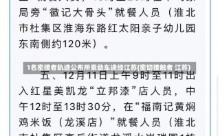 1名密接者轨迹公布所乘动车途经江苏(密切接触者 江苏)