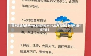 【过年高速免费从什么时候开始2024,过年高速免收费从啥时候开始】