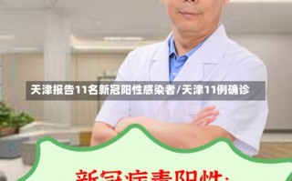 天津报告11名新冠阳性感染者/天津11例确诊