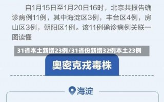 31省本土新增23例/31省份新增32例本土23例