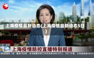 上海疫情最新动态(上海疫情最新动态5日)