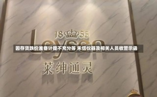 因存货跌价准备计提不充分等 禾信仪器及相关人员收警示函