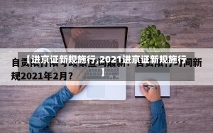 【进京证新规施行,2021进京证新规施行】