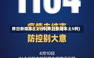 昨日新增本土21例(昨日新增本土5例)