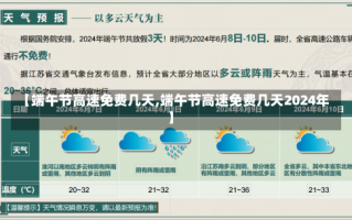 【端午节高速免费几天,端午节高速免费几天2024年】